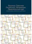 Надежда Терехина - Госзакупки. Поставщик. Практический курс. Издание второе, дополненное, доработанное