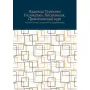 Постер книги Госзакупки. Поставщик. Практический курс. Издание второе, дополненное, доработанное