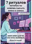 Аскер Батицкий - 7 ритуалов, которые ты можешь сделать прямо в офисе (и никто не заметит ) Мини-книга для тех, кто устал выживать.