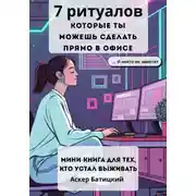 Постер книги 7 ритуалов, которые ты можешь сделать прямо в офисе (и никто не заметит ) Мини-книга для тех, кто устал выживать.