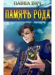 Павел Вяч - Память рода
