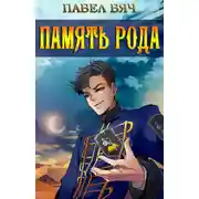 Постер книги Память рода
