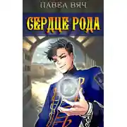 Постер книги Сердце рода