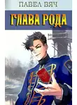 Павел Вяч - Глава рода