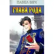 Постер книги Глава рода