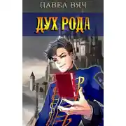 Постер книги Дух рода