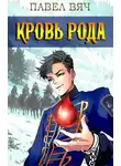 Павел Вяч - Кровь рода