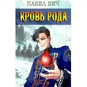Постер книги Кровь рода