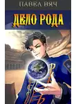 Павел Вяч - Дело рода