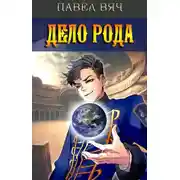 Постер книги Дело рода