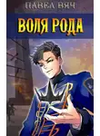 Павел Вяч - Воля рода