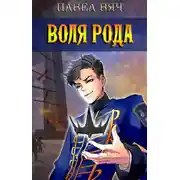 Постер книги Воля рода