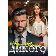 Постер книги Редкий цветок для Дикого