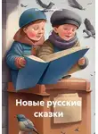 Антон Скрипников - Новые русские сказки