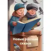 Постер книги Новые русские сказки