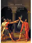 Тит Ливий - История Рима от основания Города