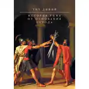 Постер книги История Рима от основания Города