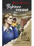 Геннадий Сорокин - Черное сердце