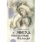 Постер книги У звезд холодные пальцы