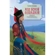 Постер книги Ход белой лошадкой
