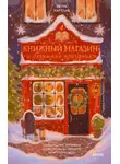 Петра Хартлиб - Книжный магазин и безумные праздники. Новогодние хроники (совсем не) уставшего книготорговца