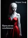 Мария Эльф - Проклятие альбиноса
