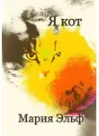 Мария Эльф - Я кот