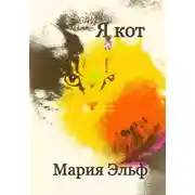 Постер книги Я кот