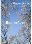 Мария Эльф - Волшебство