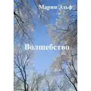 Постер книги Волшебство