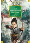 Неизвестный автор - Сон в Нефритовом павильоне