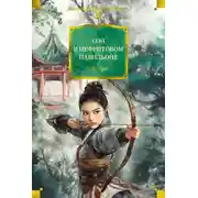 Постер книги Сон в Нефритовом павильоне