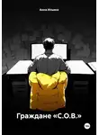 Анна Ильина - Граждане «С.О.В.»