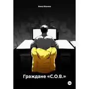 Постер книги Граждане «С.О.В.»