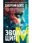 Джереми Бейтс - Эволюция M