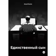 Постер книги Единственный сын