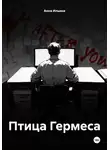 Анна Ильина - Птица Гермеса