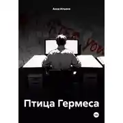 Постер книги Птица Гермеса