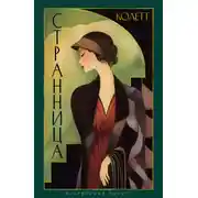 Постер книги Странница. Преграда