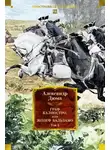 Александр Дюма - Граф Калиостро, или Жозеф Бальзамо. Том 2