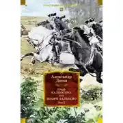 Постер книги Граф Калиостро, или Жозеф Бальзамо. Том 2