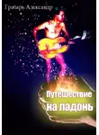 Александр Грабарь - Путешествие на ладонь