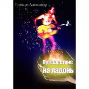 Постер книги Путешествие на ладонь