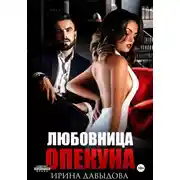 Постер книги Любовница опекуна