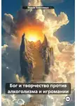 Вадим Зависимых - Бог и творчество против алкоголизма и игромании