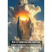Постер книги Бог и творчество против алкоголизма и игромании