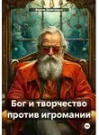 Вадим Зависимых - Бог и творчество против игромании