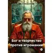 Постер книги Бог и творчество против игромании