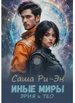 Саша Ри-Эн - Иные миры. Эрия и Тео