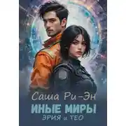 Постер книги Иные миры. Эрия и Тео